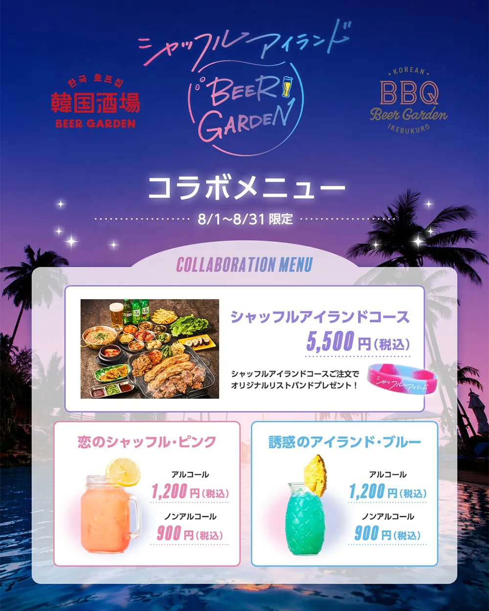 ABEMA『シャッフルアイランド Season7』とコリアンBBQビアガーデン コラボ開催！